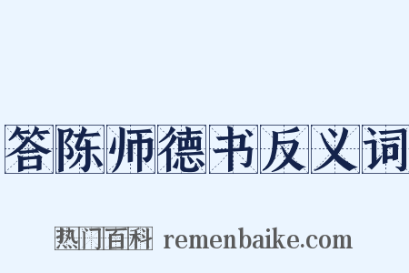 答陈师德书反义词是什么意思的图片